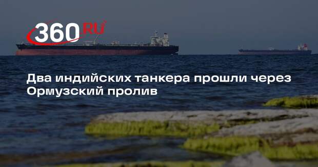 NDTV: два индийских танкера-газвоза прошли через Ормузский пролив