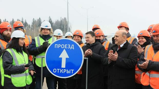Мишустин и Воробьев запустили движение на основном участке Северного обхода Лобни