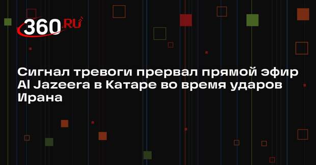 Сигнал тревоги прервал прямой эфир Al Jazeera в Катаре во время ударов Ирана