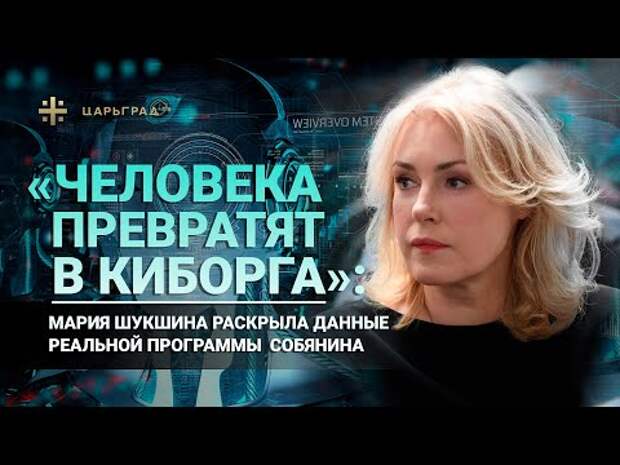 "Человека превратят в киборга": Мария Шукшина раскрыла данные реальной программы Собянина