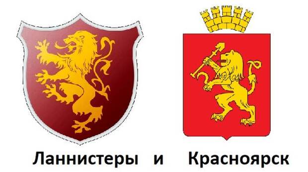 Гербы из «Игры престолов» сравнили с гербами российских городов (12 фото)