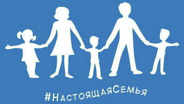 #НАСТОЯЩАЯСЕМЬЯ
