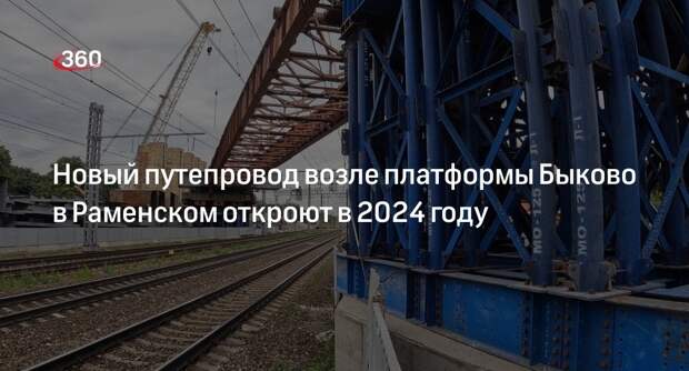 Новый путепровод возле платформы Быково в Раменском откроют в 2024 году