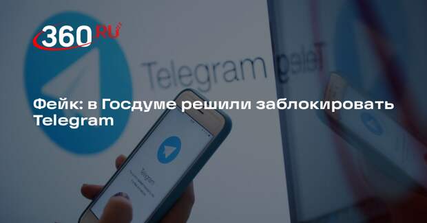 Слух о решении Госдумы заблокировать Telegram в России опровергли