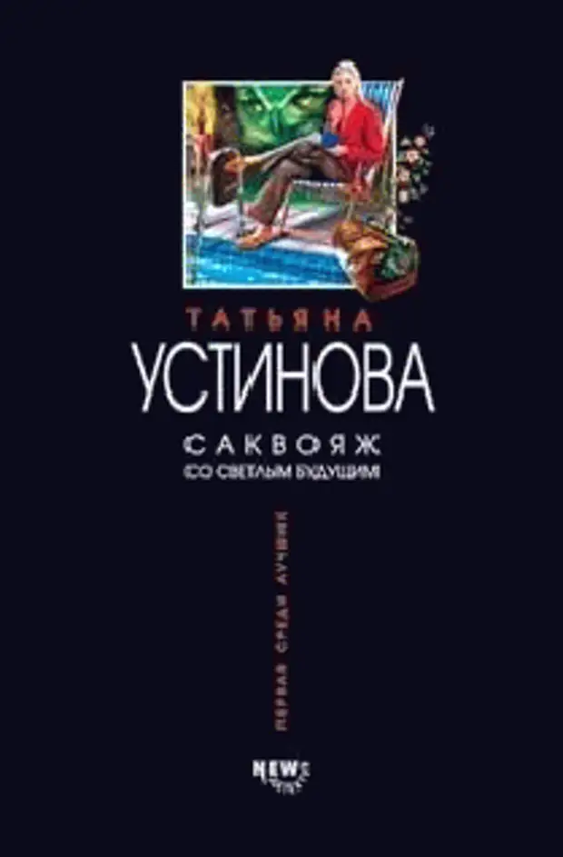 Читать книги татьяны устиновой. Саквояж со светлым будущим Татьяна Устинова книга. Саквояж со светлым будущим книга. Устинова саквояж со светлым будущим.обложка. Саквояж с книгами.