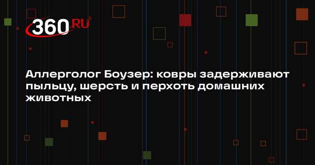 Аллерголог Боузер: ковры задерживают пыльцу, шерсть и перхоть домашних животных