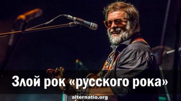 Злой рок «русского рока»