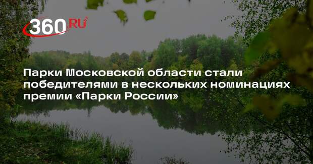 Парки Московской области стали победителями в нескольких номинациях премии «Парки России»