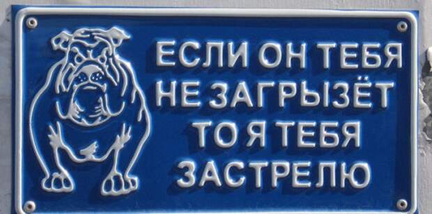 забавные вывески и предупреждения на заборах 