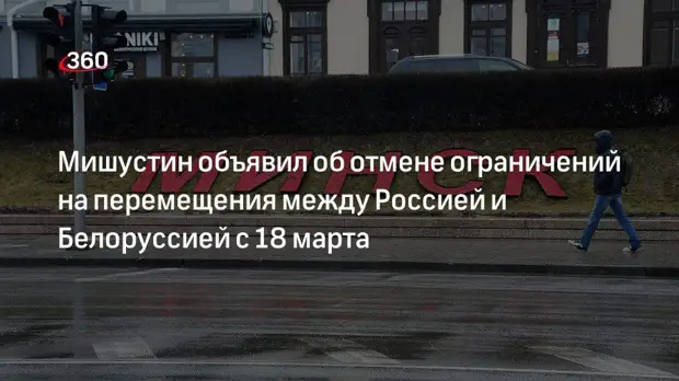 Мишустин: с 18 марта снимаются ограничения на перемещение между Россией и Белоруссией