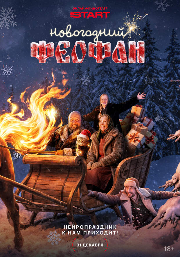 Российские зрители отметят новогодние праздники вместе с «Феофаном»