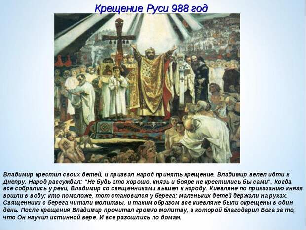 28 июля День Крещения Руси! 28 июля День Крещения Руси!