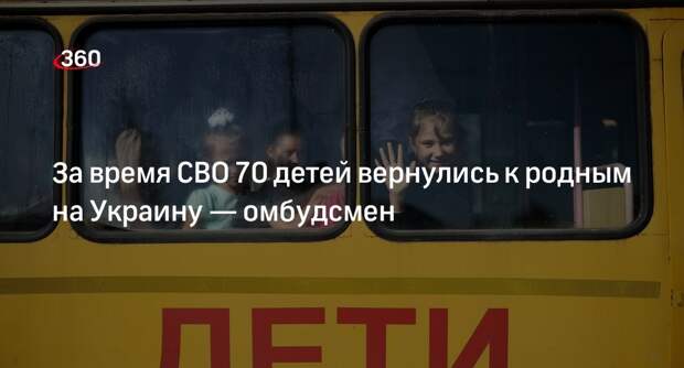 Львова-Белова: 70 детей вернулись к родным на Украину за время проведения СВО