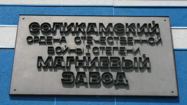 Россия вернула себе Соликамский магниевый завод - владельцы позорно бежали за границу