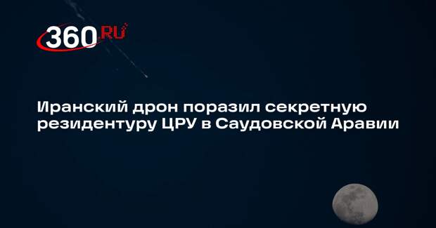 WP: здание секретной резидентуры ЦРУ в Саудовской Аравии атаковал иранский дрон