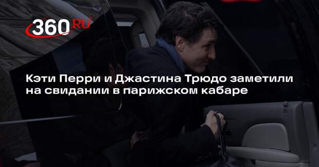 Кэти Перри и Джастина Трюдо заметили на свидании в парижском кабаре