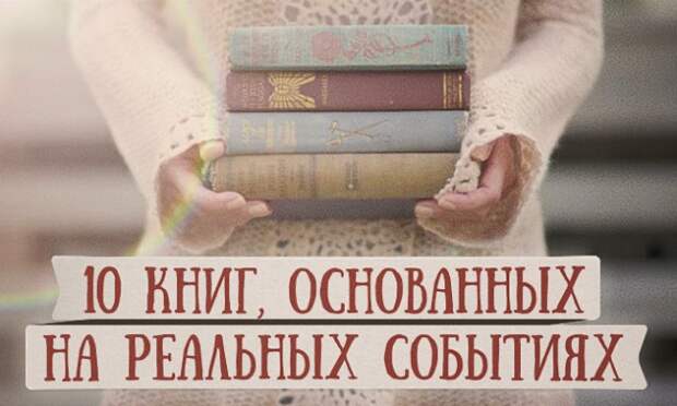 10 лучших книг, основанных на реальных событиях