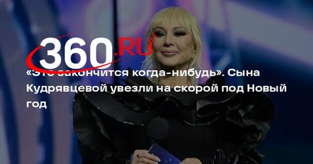 Сына Леры Кудрявцевой 31 декабря увезли на скорой