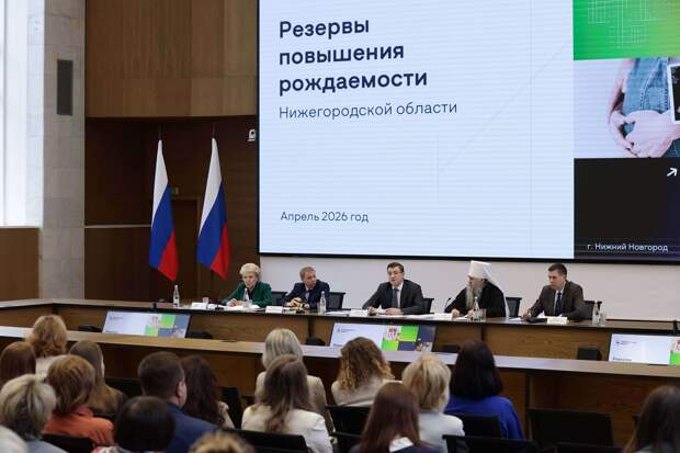 Меры повышения рождаемости обсудили в Нижегородской области