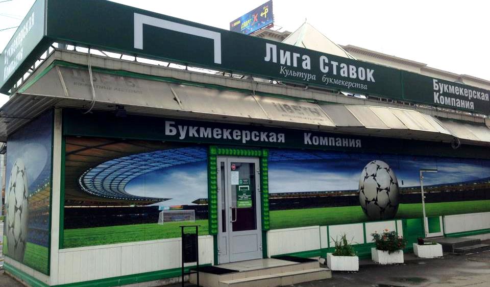 Лига Ставок открыла ППС в Москве и Сочи