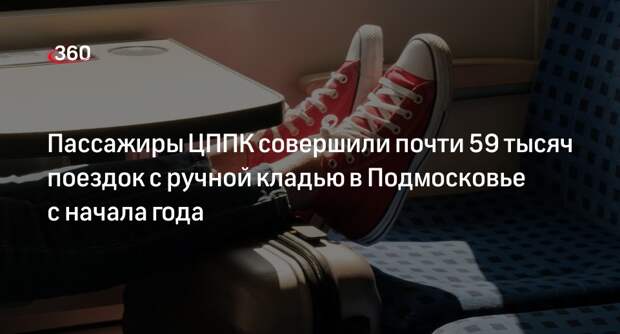 Пассажиры ЦППК совершили почти 59 тысяч поездок с ручной кладью в Подмосковье с начала года