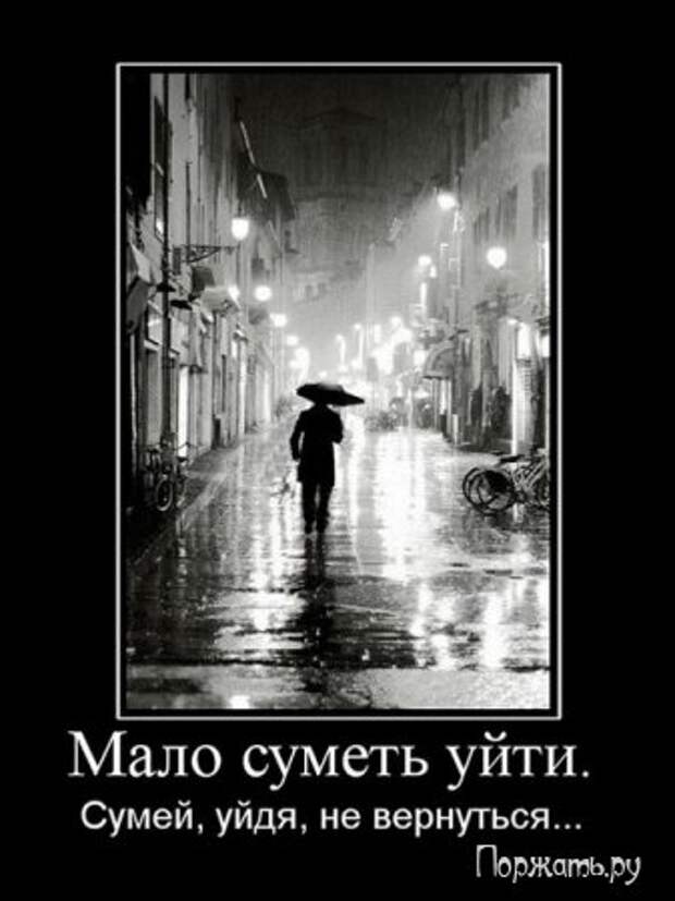 Демотиваторы прикольные и со смыслом, смешные и серьезные.