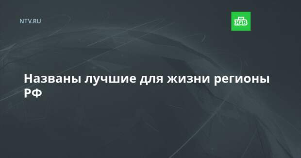 Названы лучшие для жизни регионы РФ