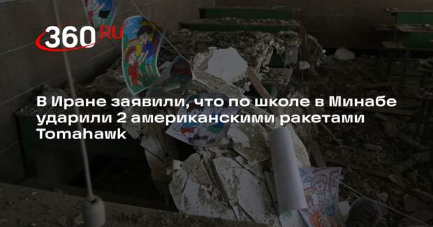 В Иране заявили, что по школе в Минабе ударили 2 американскими ракетами Tomahawk