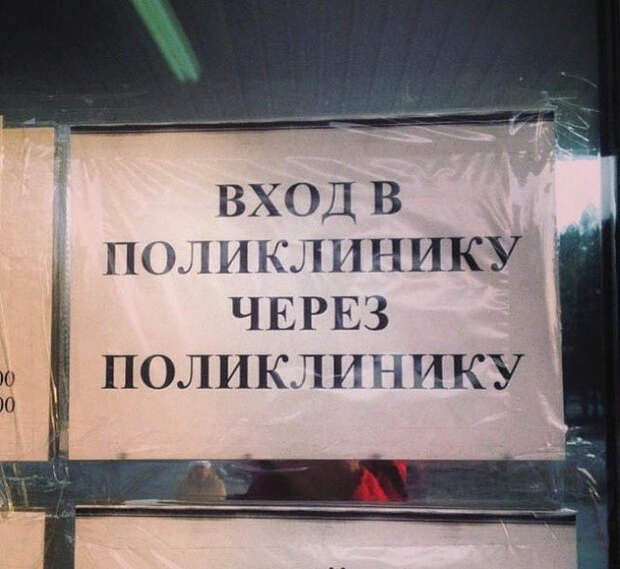 Смешные объявления из коридоров больниц и поликлиник (19 фото)