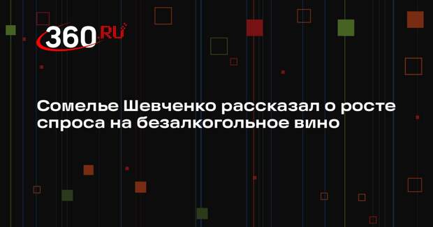 Сомелье Шевченко рассказал о росте спроса на безалкогольное вино