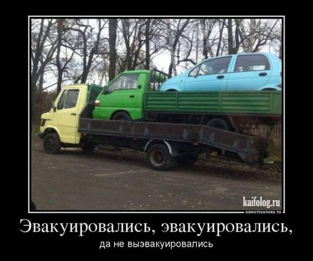 Авто демотиваторы (60 фото) Авто демотиваторы (60 фото)