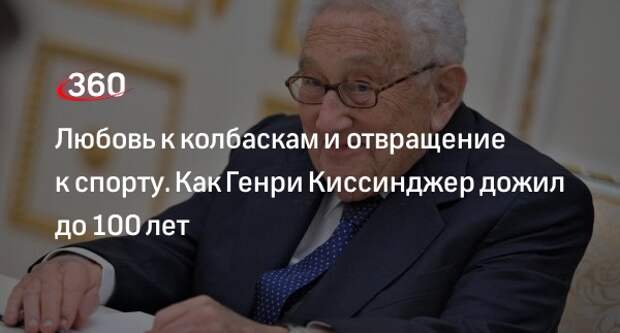 Дэвид Киссинджер: отец дожил до 100 лет благодаря уму и постоянному движению