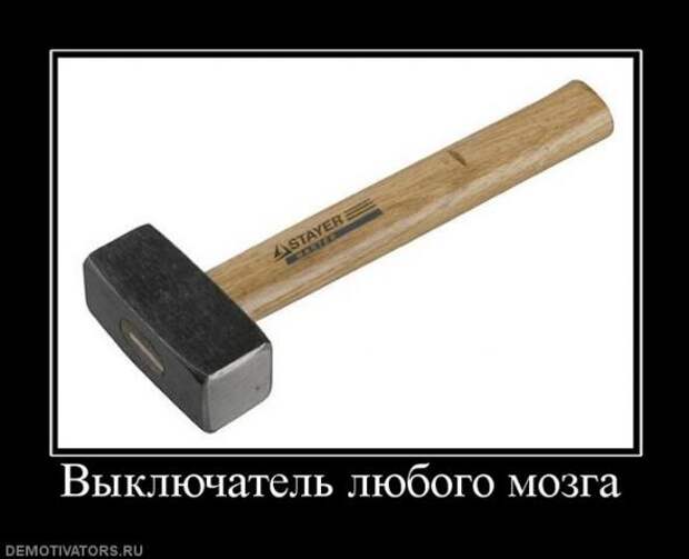 Демотиваторы