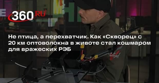 Оптоволоконный дрон «Скваорец» может летать на расстояние до 20–25 километров