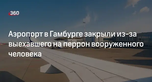 Аэропорт Гамбурга закрыт из-за вооруженного человека В аэропорту