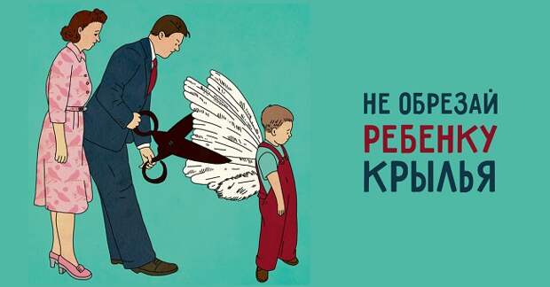 родители обрезают крылья
