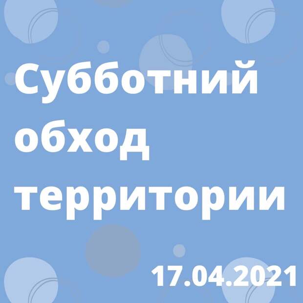 Новый глава Бабушкинского проведет еженедельный субботний обход территории района