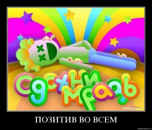 Демотиваторы прикольные которые заставляют задуматься.