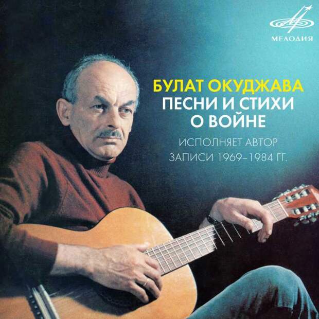 Окуджава Булат Шалвович Бард, композитор, поэт