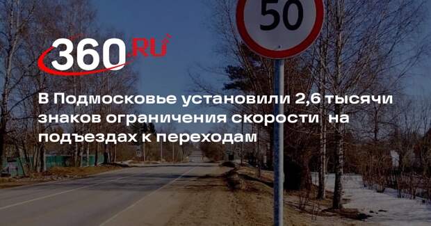 На дорогах Подмосковья установили более двух тысяч новых знаков