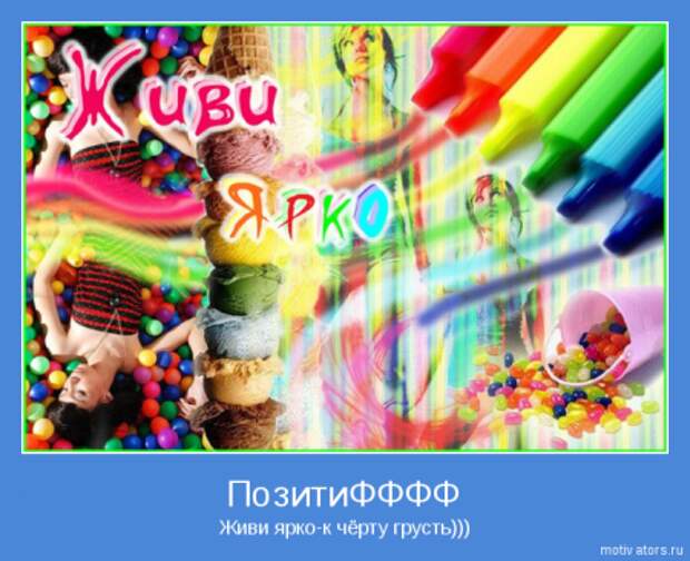 Позитивчик мотиваторы.