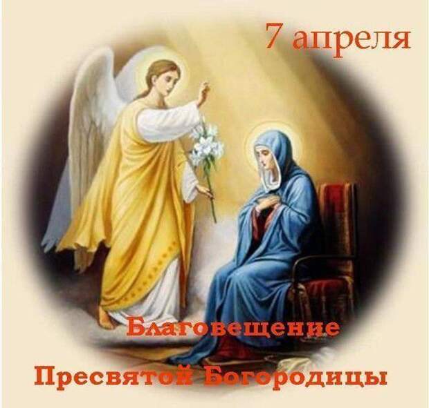 Благовещение Пресвятой Богородицы.