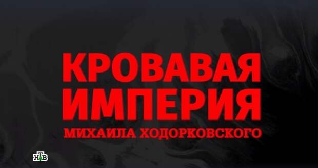 «Эхо Москвы» пытается обелить кровавую репутацию преступной «империи» Ходорковского