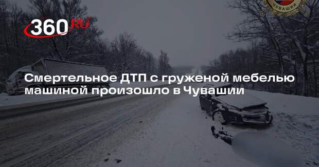 Смертельное ДТП с груженой мебелью машиной произошло в Чувашии