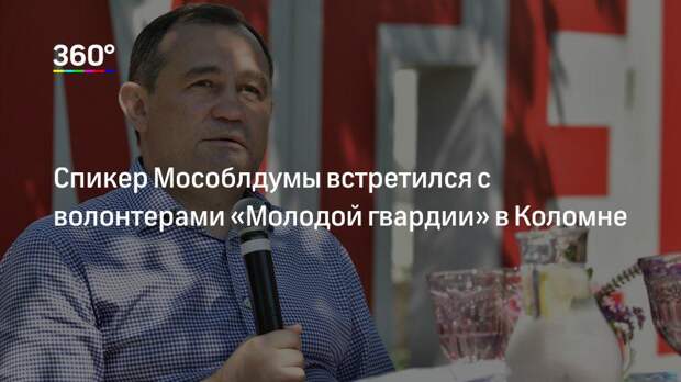 Спикер Мособлдумы встретился с волонтерами «Молодой гвардии» в Коломне