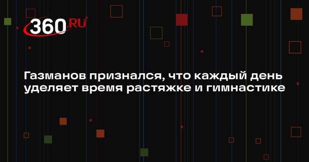Газманов признался, что каждый день уделяет время растяжке и гимнастике