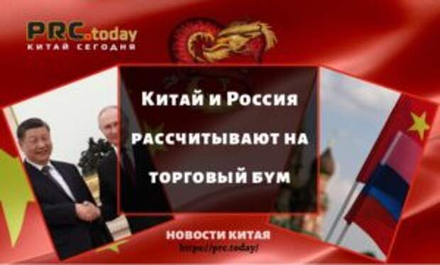 Китай и Россия рассчитывают на торговый бум