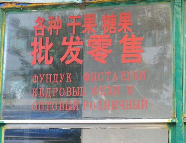 Забавные вывески на русском языке из Китая