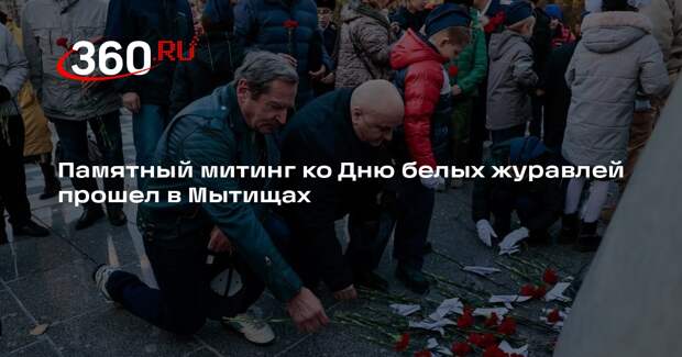 Памятный митинг ко Дню белых журавлей прошел в Мытищах