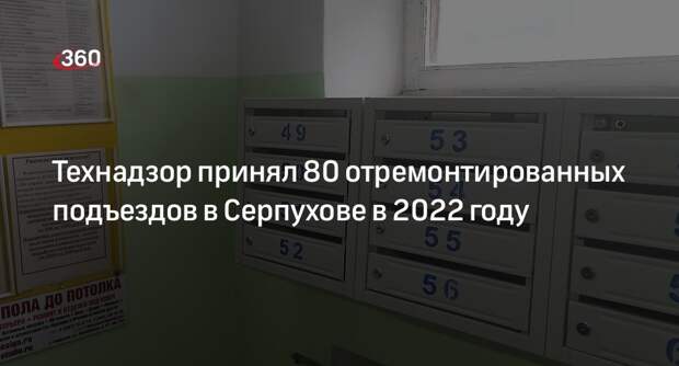 Технадзор принял 80 отремонтированных подъездов в Серпухове в 2022 году